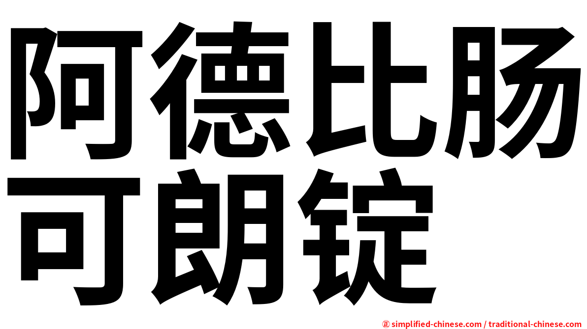 阿德比肠可朗锭