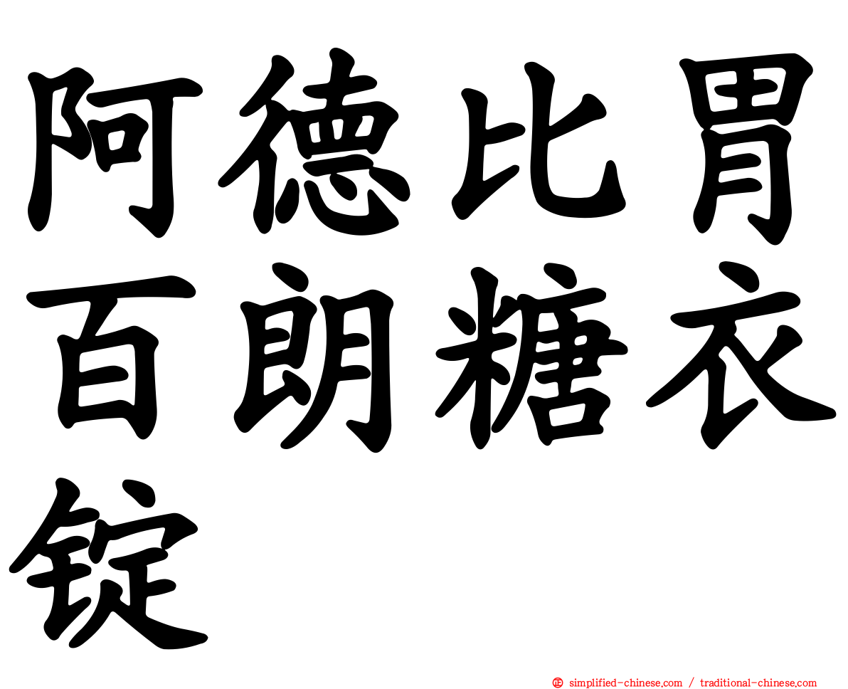 阿德比胃百朗糖衣锭
