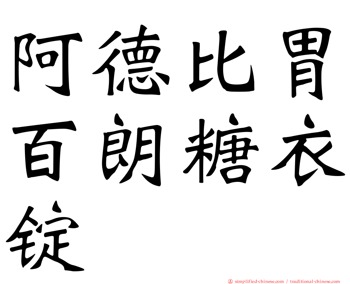 阿德比胃百朗糖衣锭