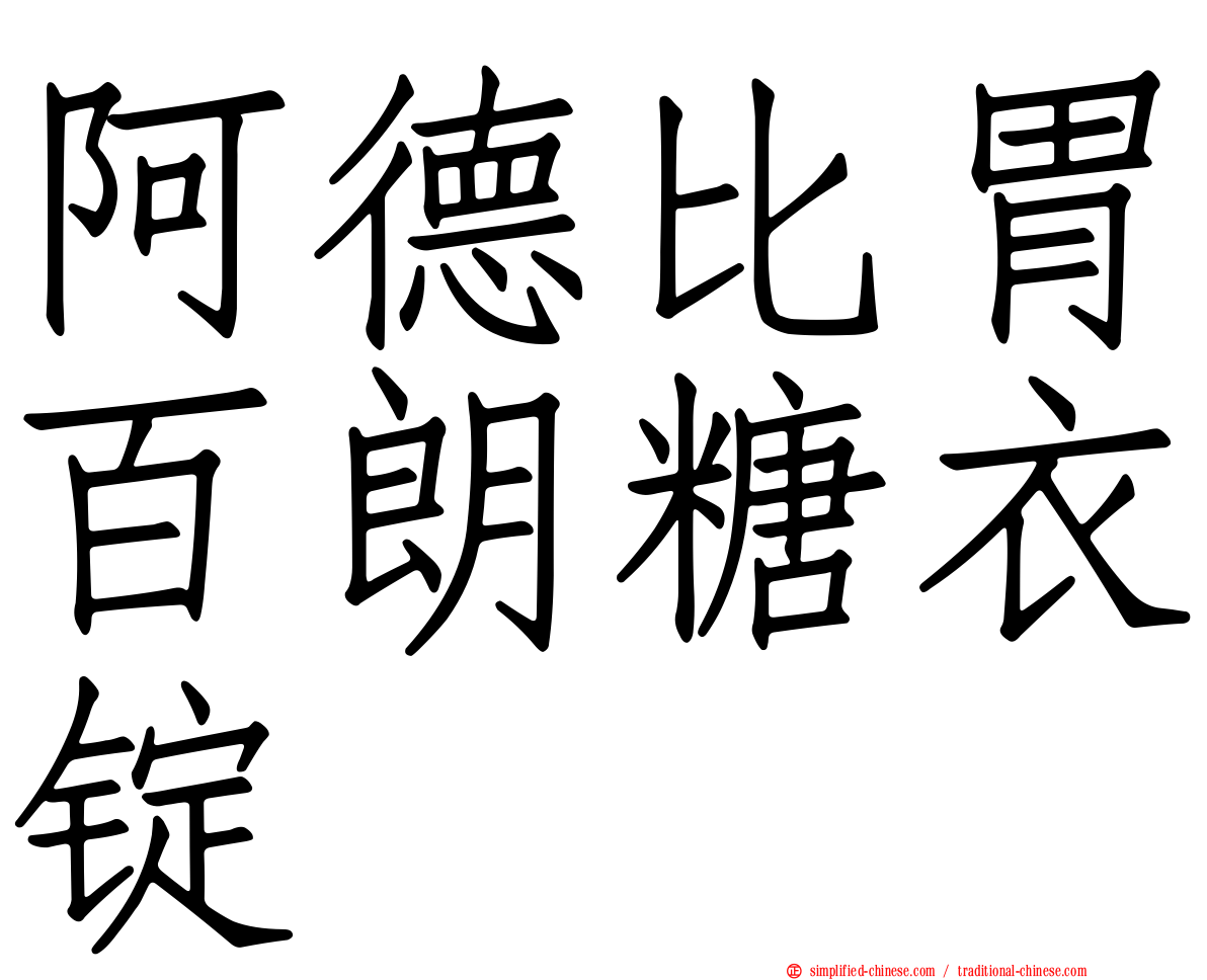 阿德比胃百朗糖衣锭