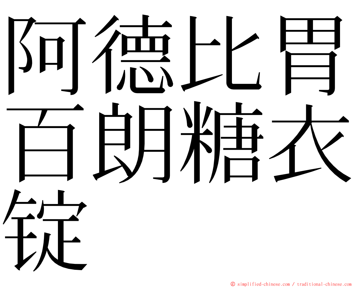 阿德比胃百朗糖衣锭 ming font