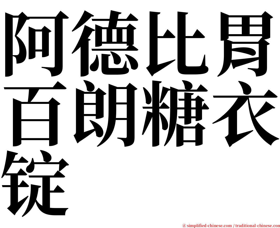 阿德比胃百朗糖衣锭 serif font