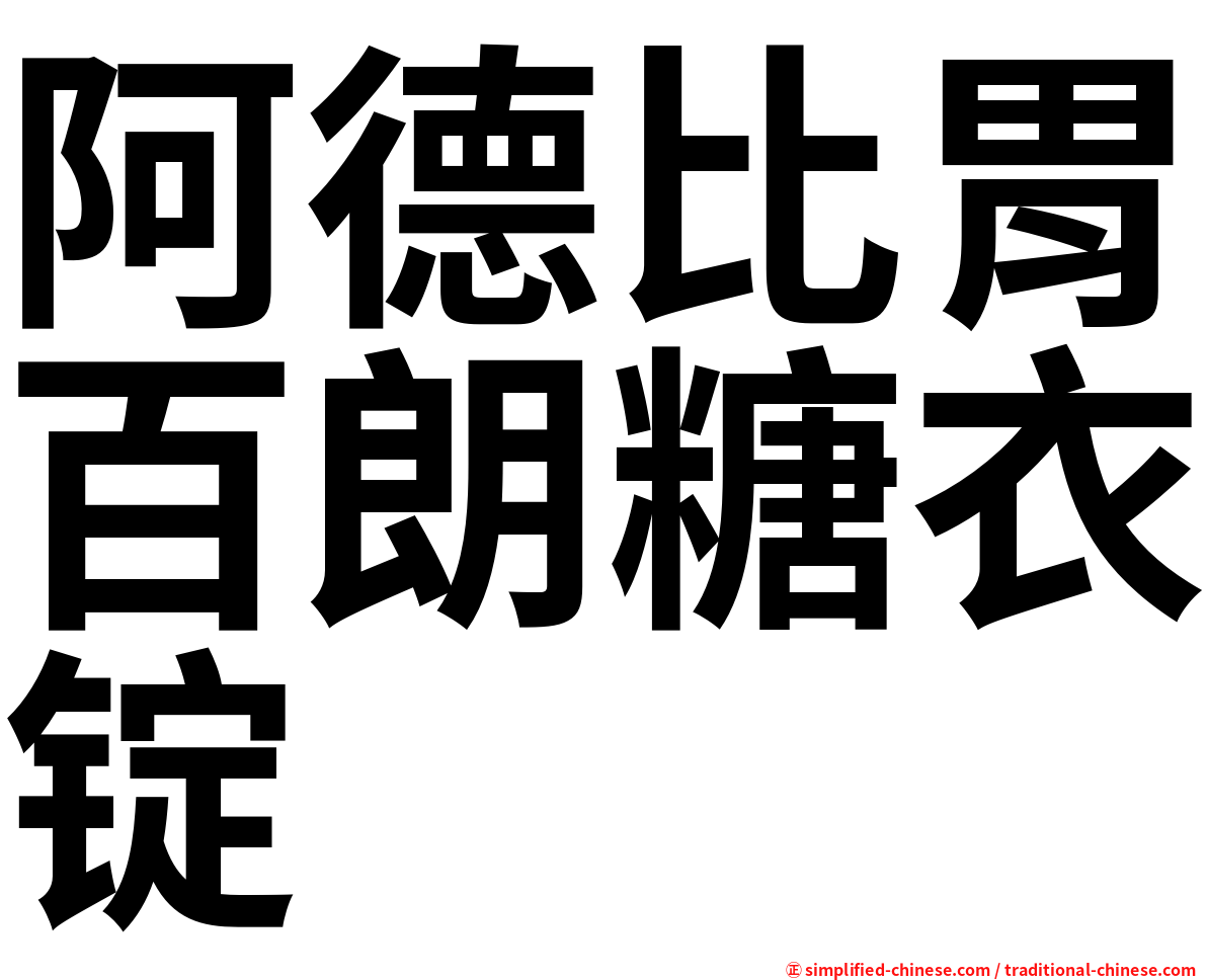 阿德比胃百朗糖衣锭