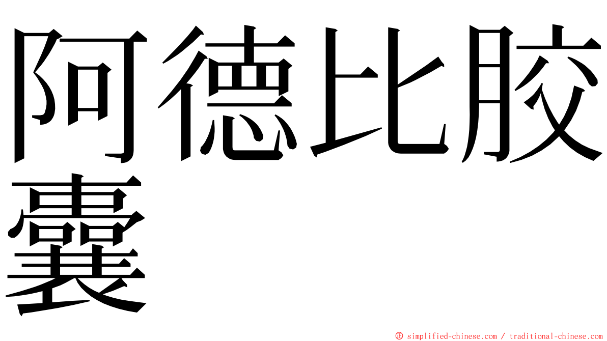 阿德比胶囊 ming font