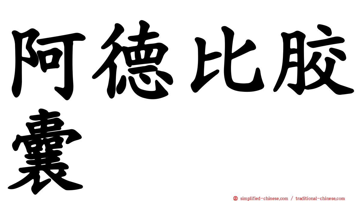 阿德比胶囊