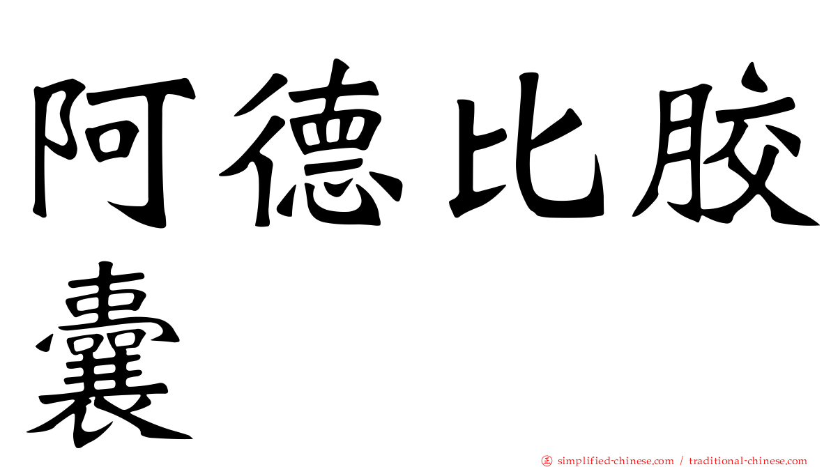 阿德比胶囊