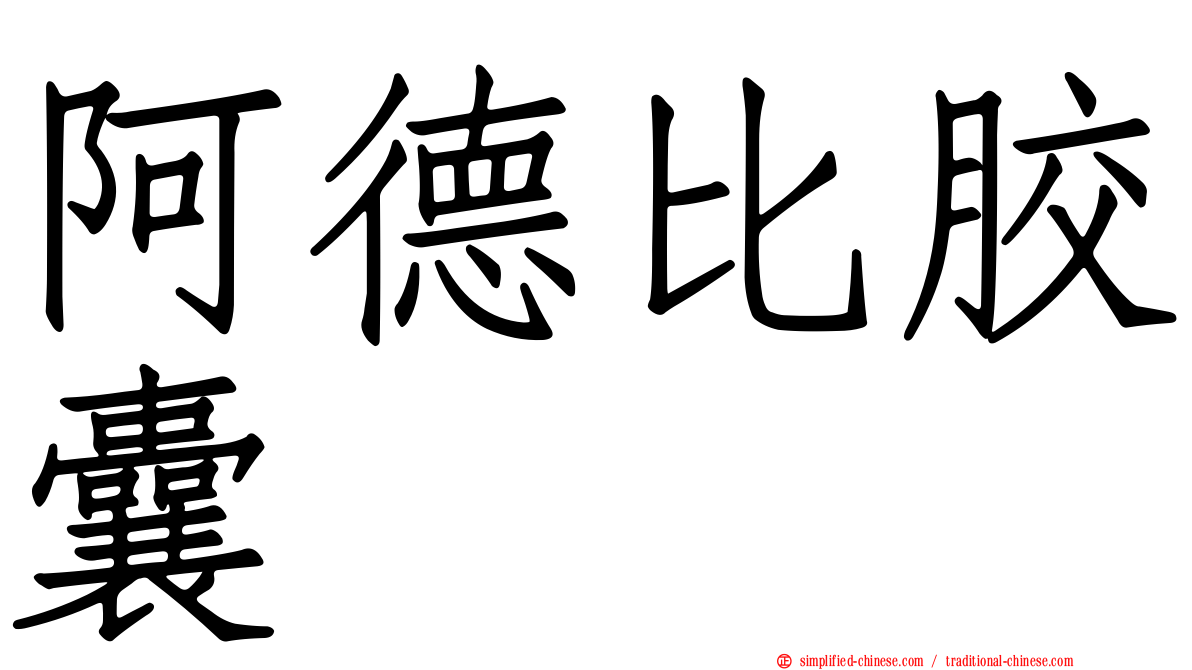 阿德比胶囊