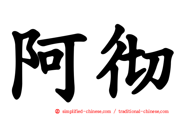 阿彻