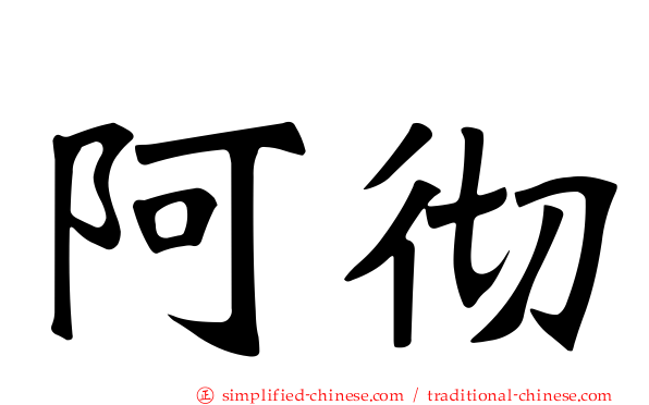 阿彻