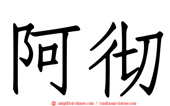阿彻