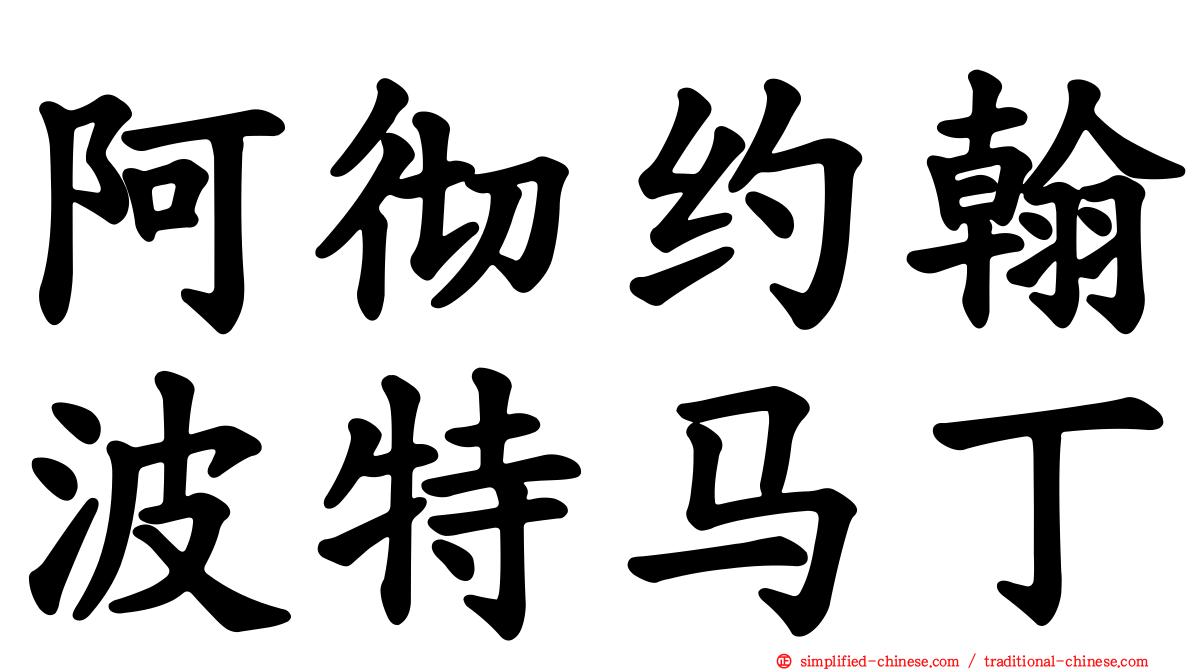 阿彻约翰波特马丁