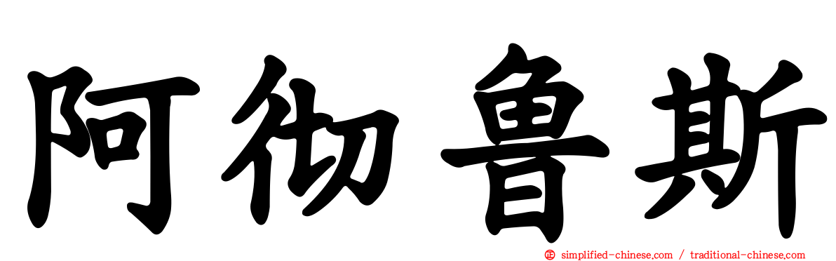阿彻鲁斯