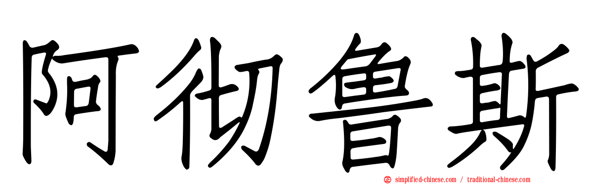 阿彻鲁斯