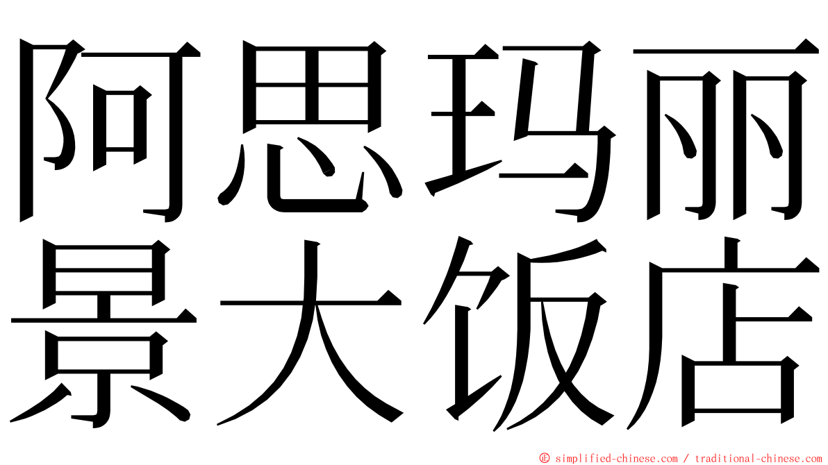 阿思玛丽景大饭店 ming font