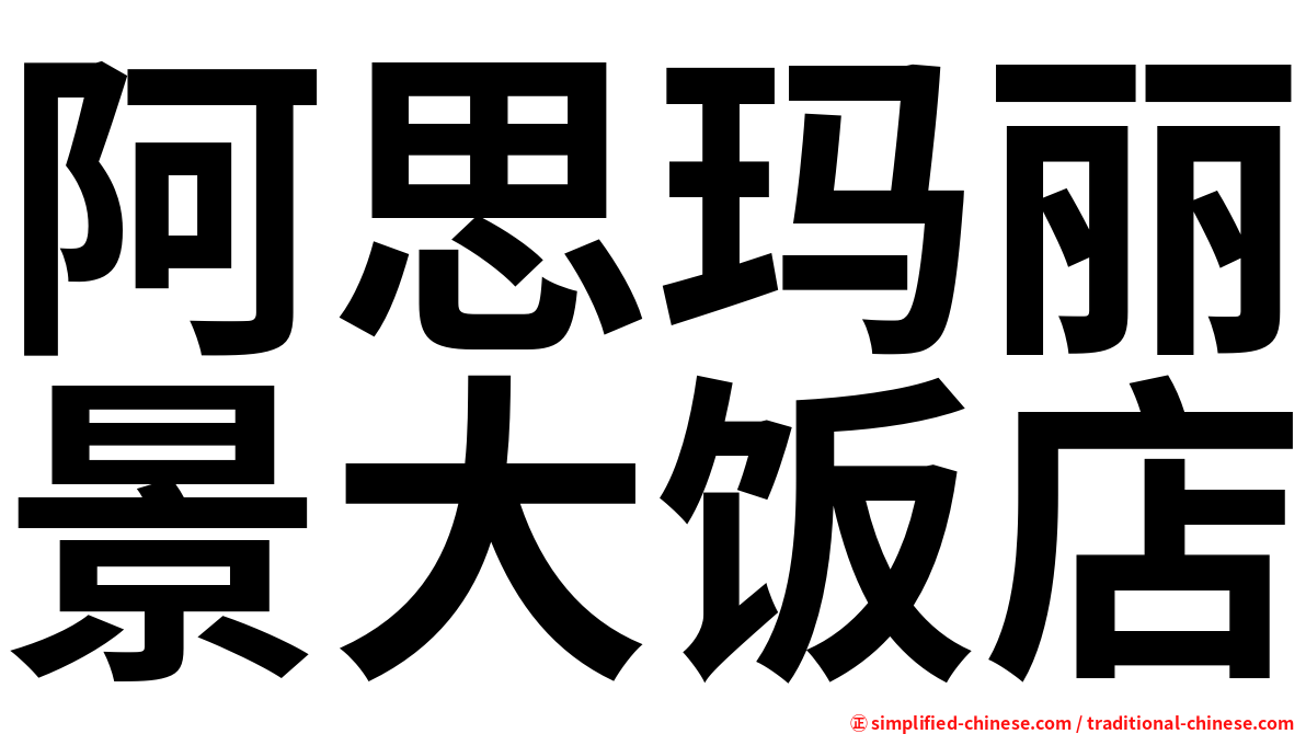 阿思玛丽景大饭店