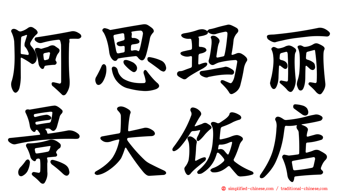 阿思玛丽景大饭店