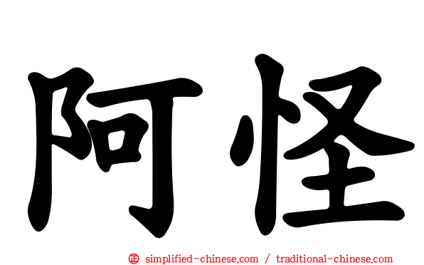 阿怪