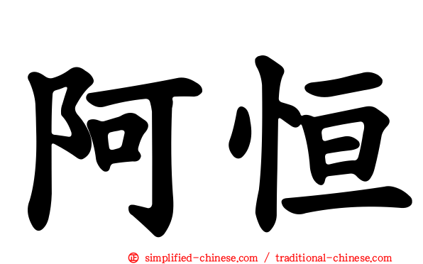 阿恒