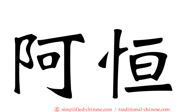阿恒