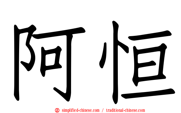阿恒