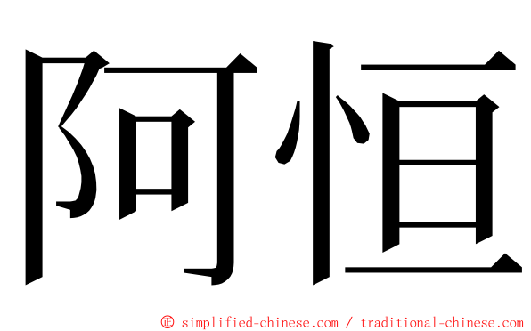 阿恒 ming font