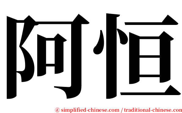 阿恒 serif font