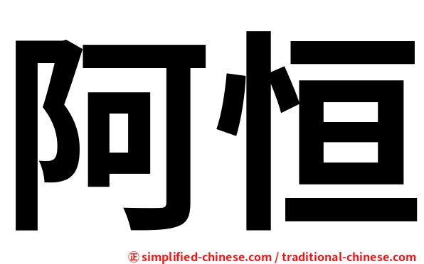 阿恒