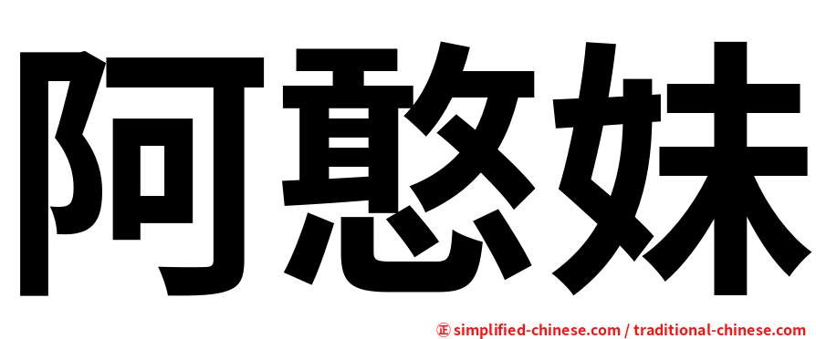 阿憨妹