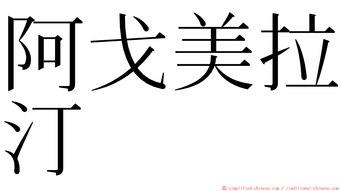 阿戈美拉汀 ming font