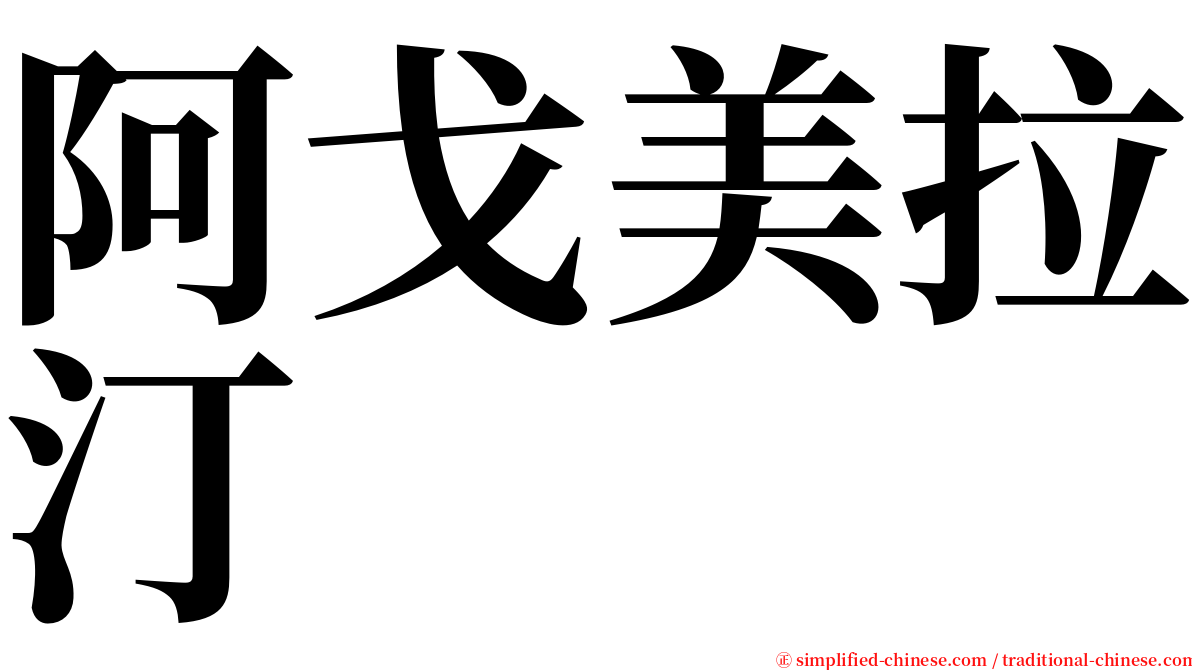 阿戈美拉汀 serif font