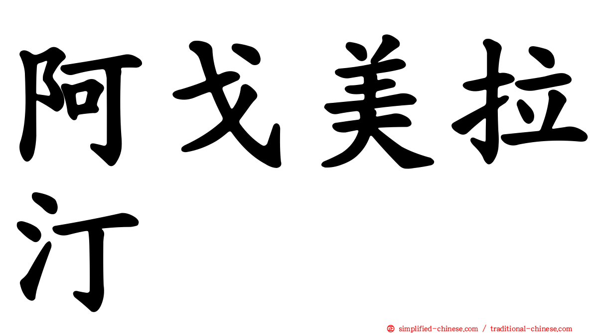 阿戈美拉汀
