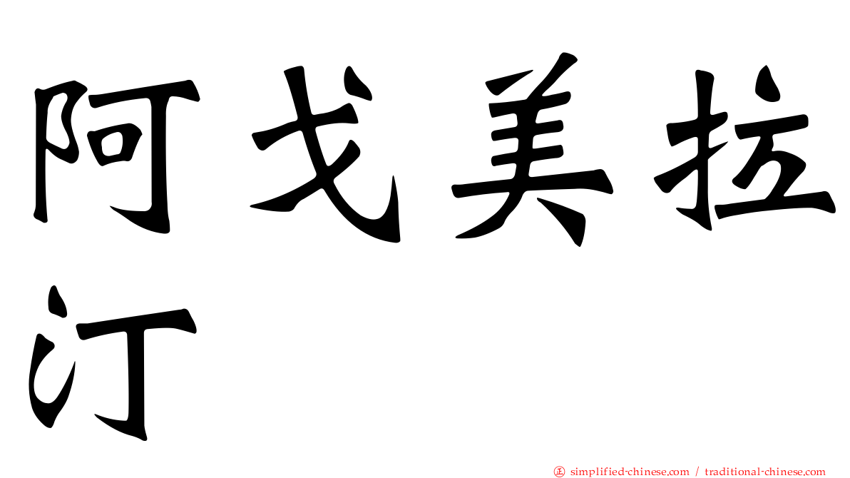 阿戈美拉汀