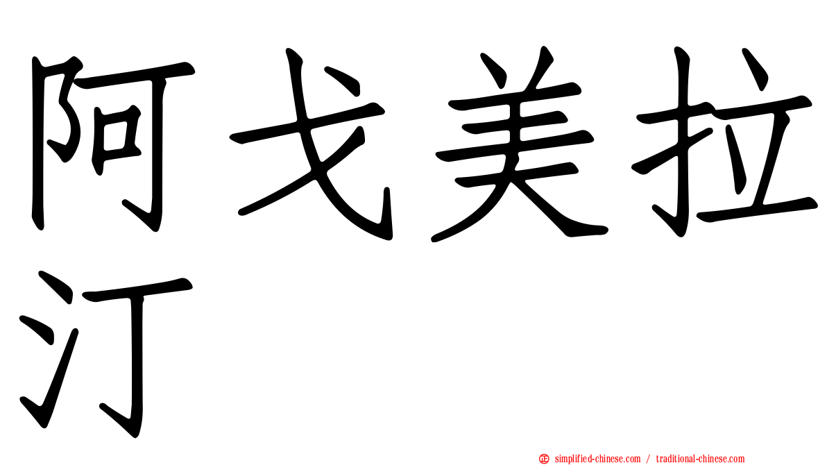阿戈美拉汀