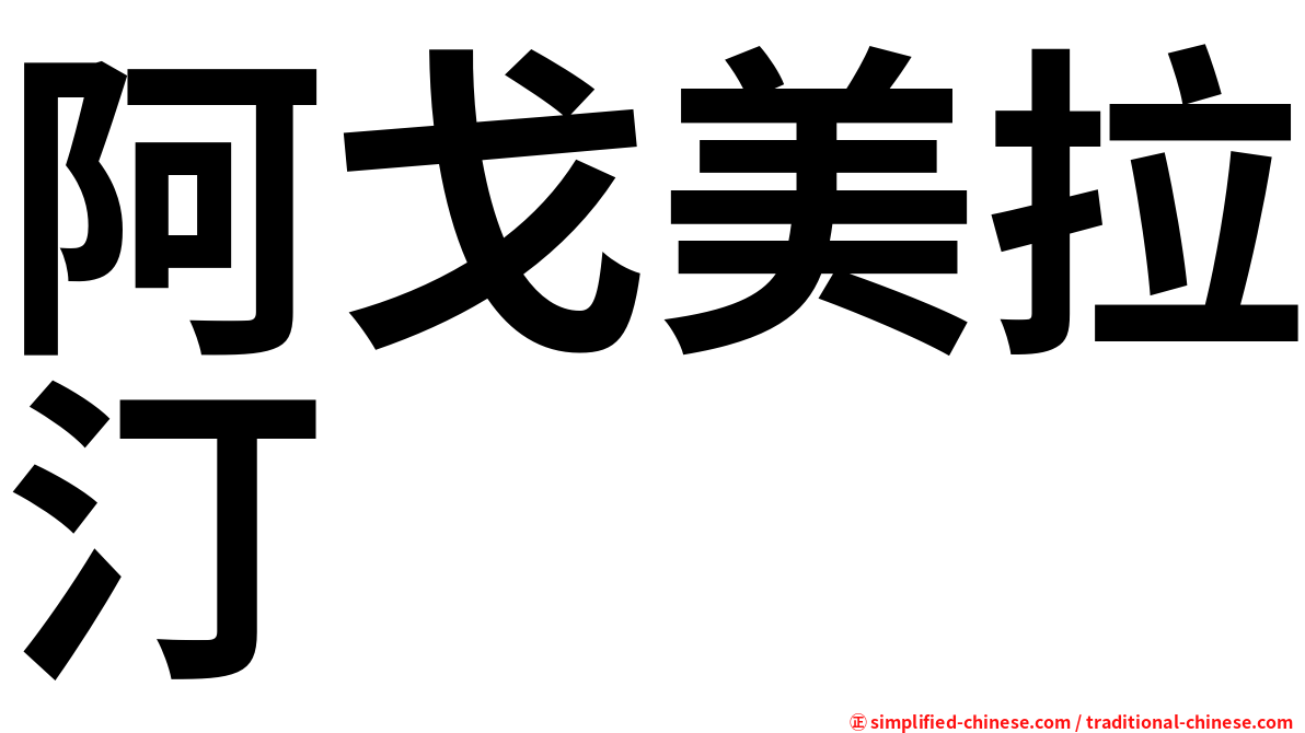 阿戈美拉汀