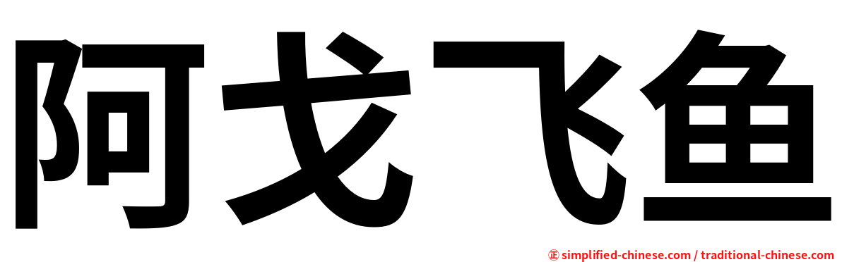 阿戈飞鱼