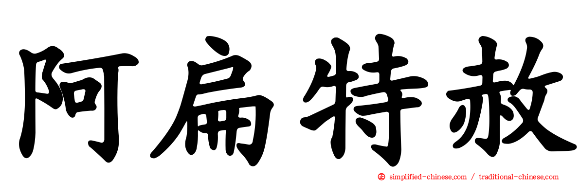 阿扁特赦