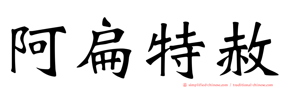 阿扁特赦