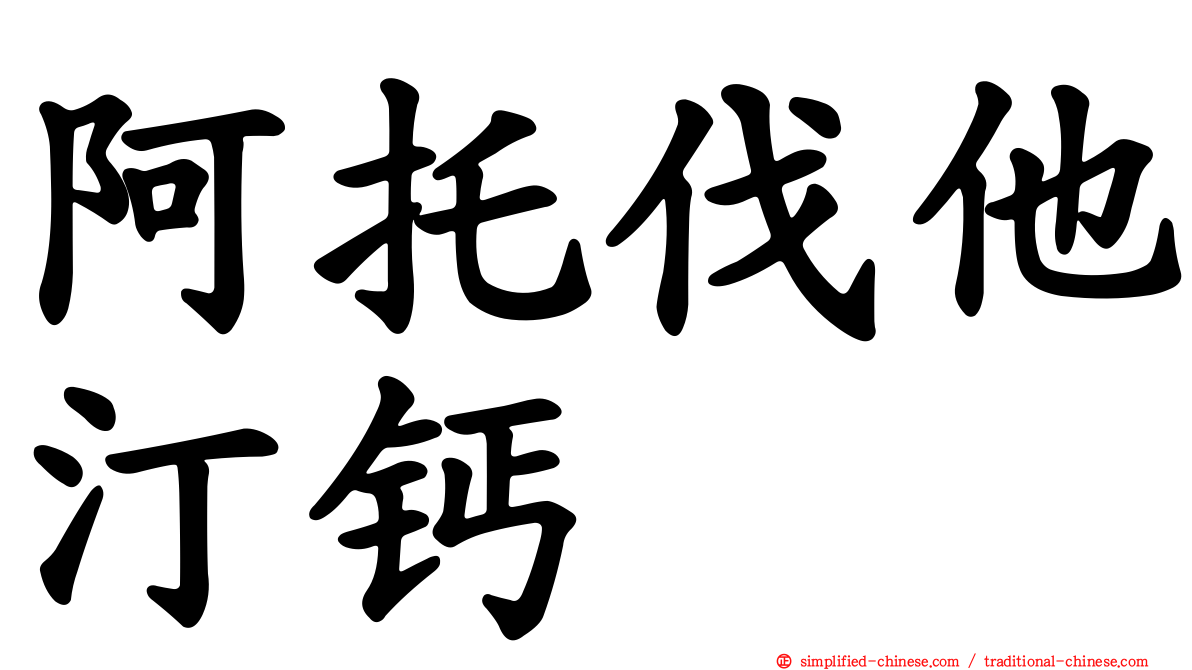 阿托伐他汀钙