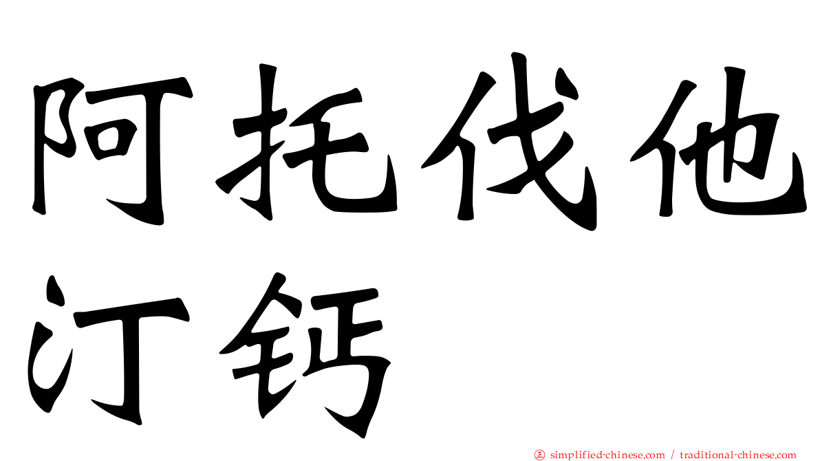 阿托伐他汀钙