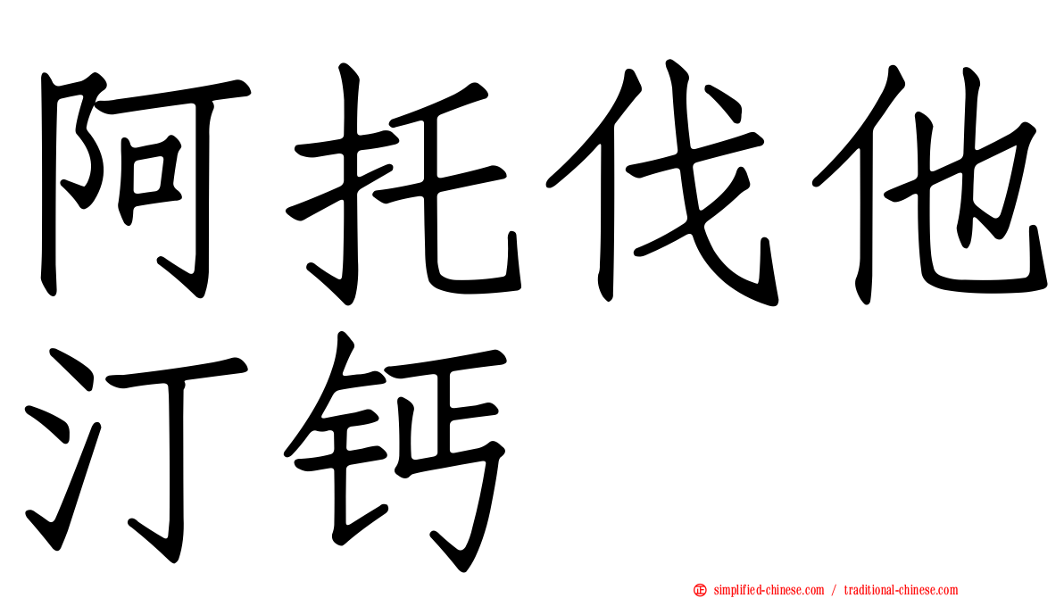 阿托伐他汀钙