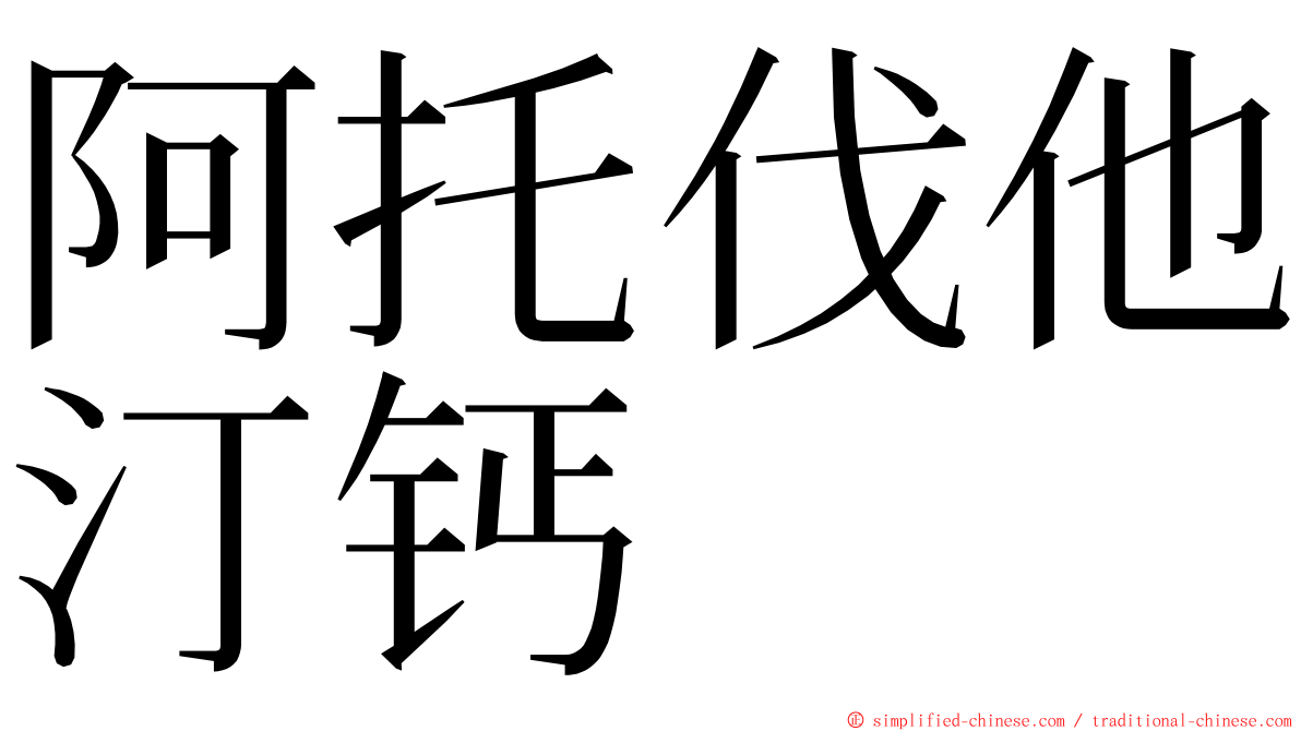 阿托伐他汀钙 ming font
