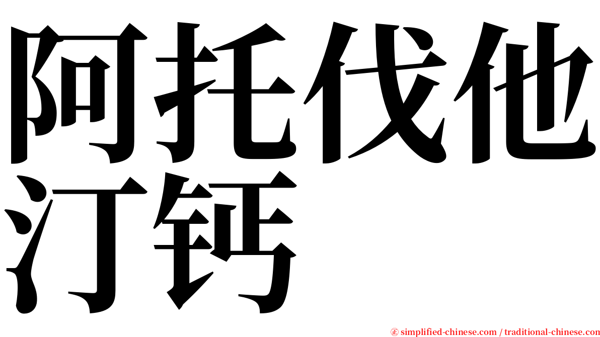 阿托伐他汀钙 serif font