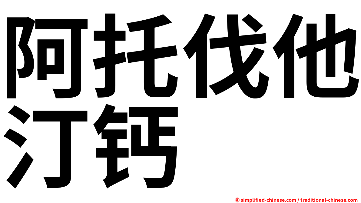 阿托伐他汀钙