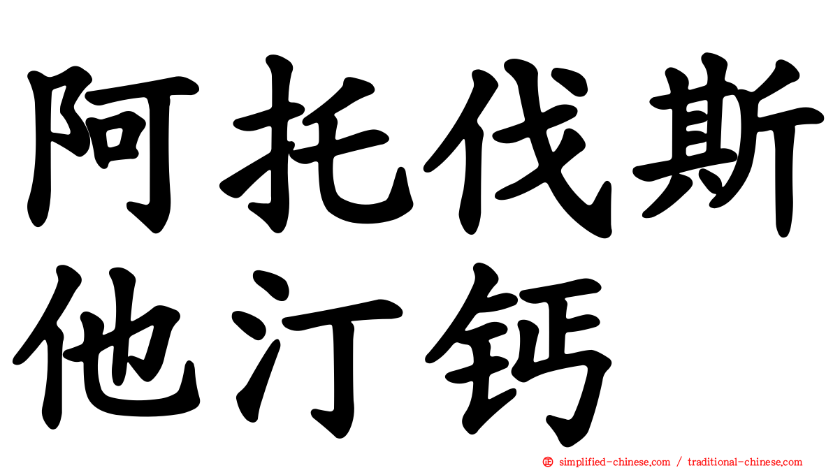 阿托伐斯他汀钙