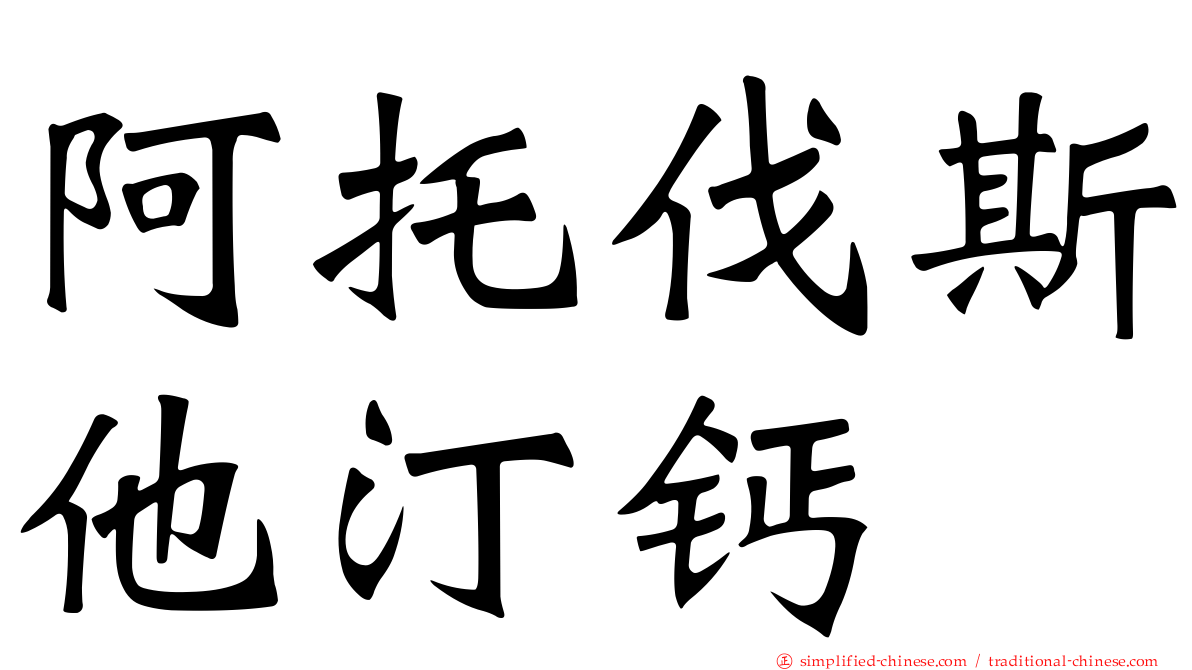 阿托伐斯他汀钙