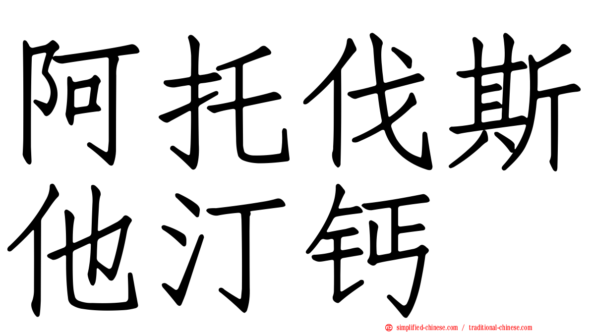 阿托伐斯他汀钙