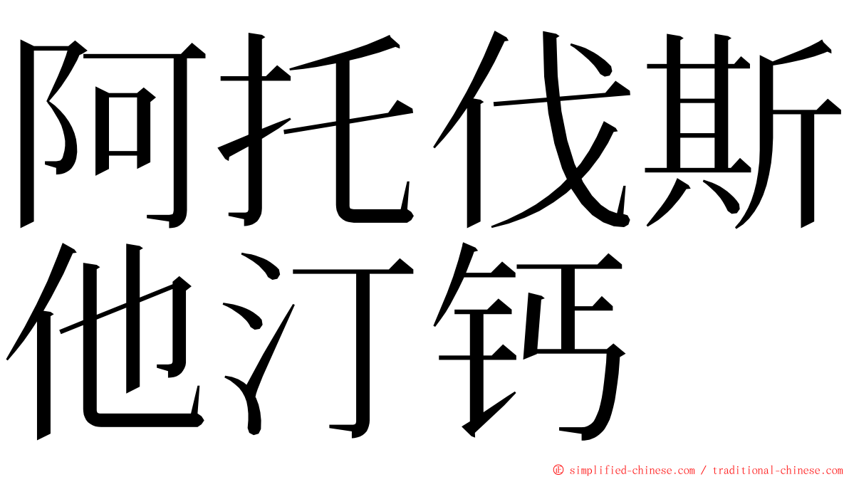 阿托伐斯他汀钙 ming font
