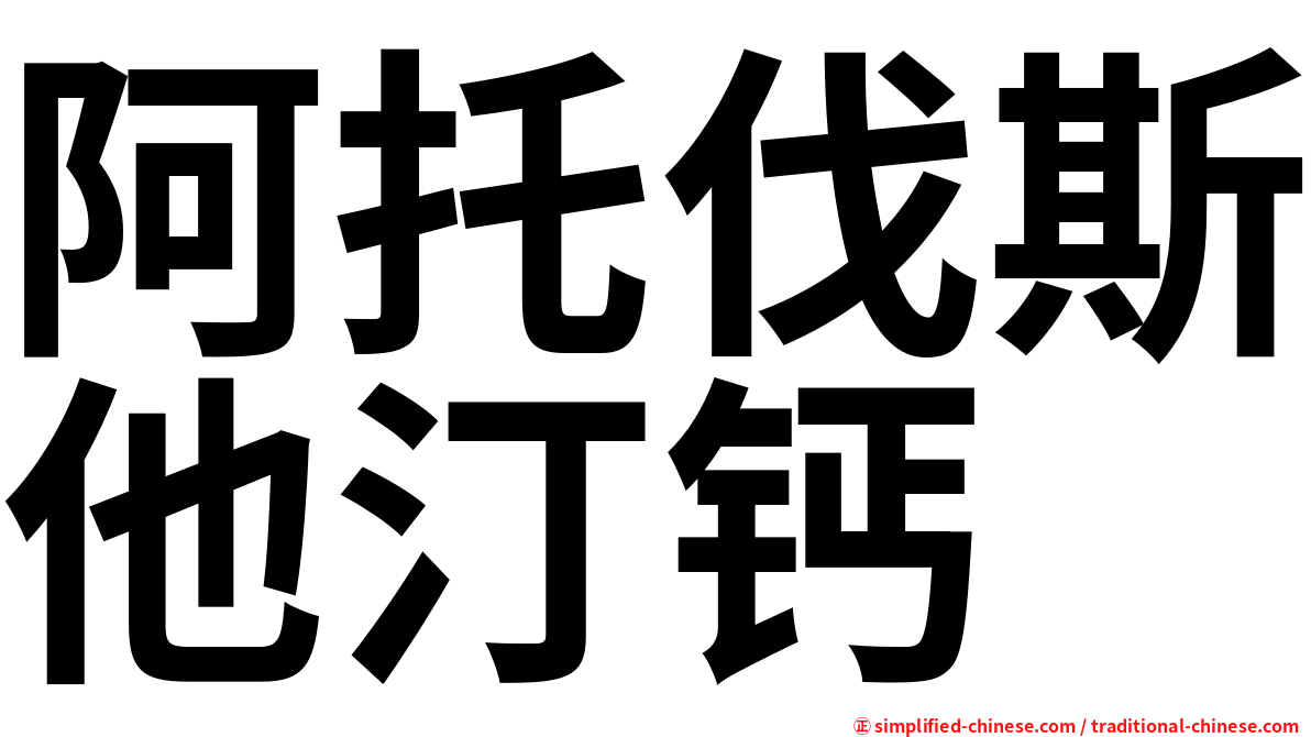阿托伐斯他汀钙