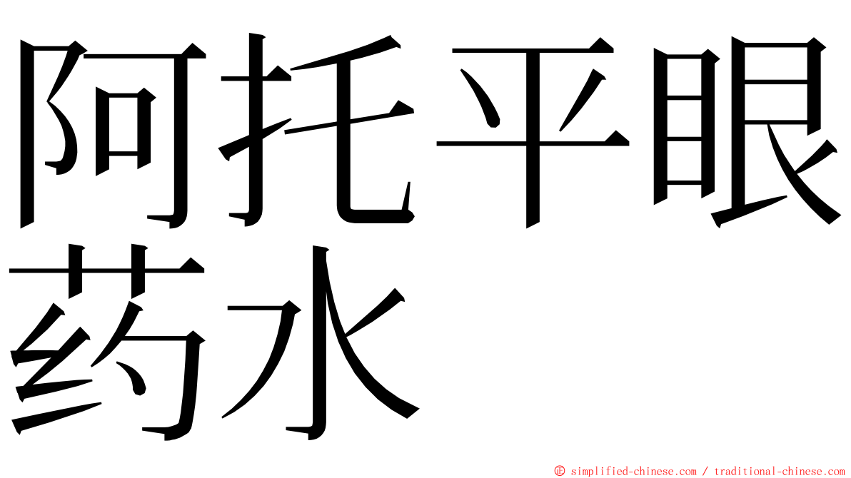 阿托平眼药水 ming font