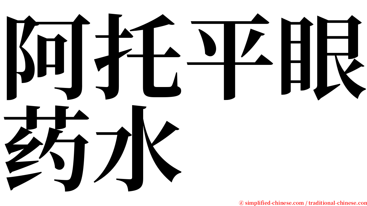 阿托平眼药水 serif font